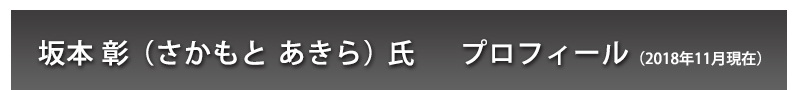 坂本彰（さかもとあきら）氏
