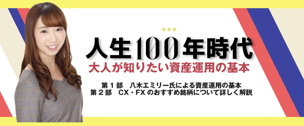 人生100年時代~大人が知りたい資産運用の基本~