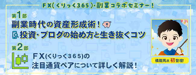 『副業時代の資産形成術!投資・ブログの始め方と生き抜くコツ』橘龍馬氏初登壇!