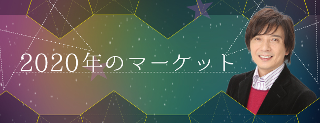 2020年のマーケット