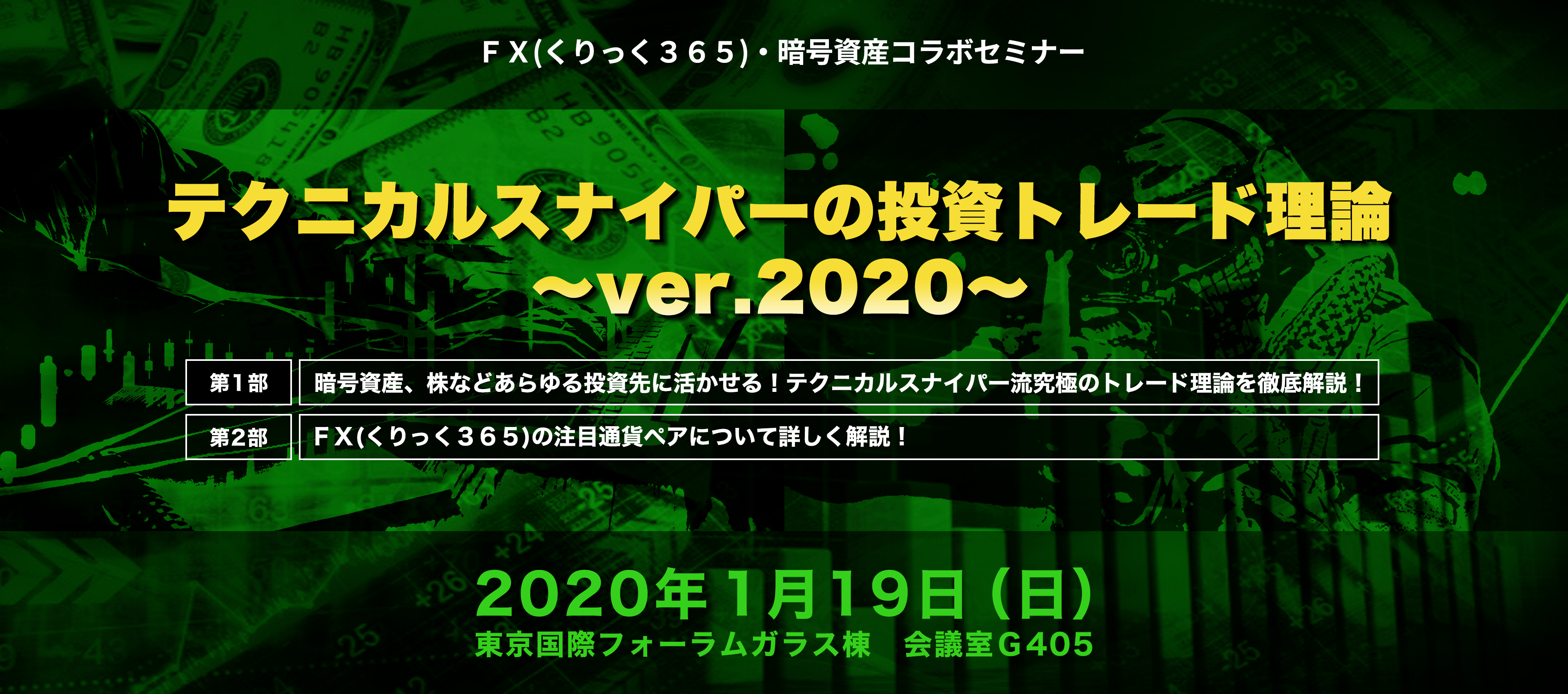 ＦＸ(くりっく３６５)・暗号資産コラボセミナー　テクニカルスナイパーの投資トレード理論～ver.2020～