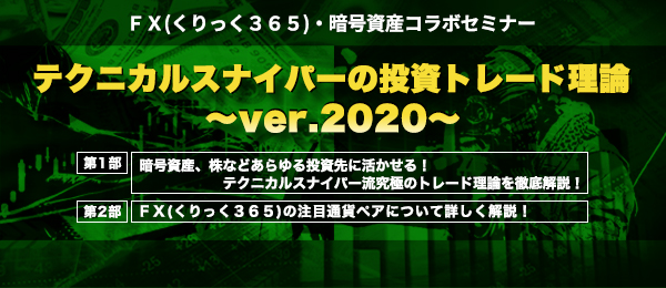 FX(くりっく365)・暗号資産コラボセミナー テクニカルスナイパーの投資トレード理論~ver.2020~