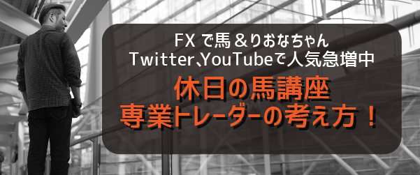 休日の馬講座「専業トレーダーの考え方!」