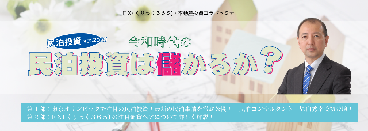 民泊投資ver.2020～令和時代の民泊投資は儲かるか？～