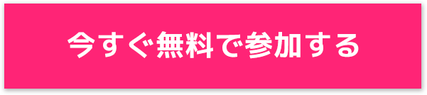 今すぐ無料で参加する