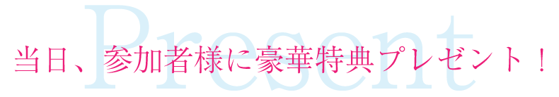当日、参加者様に豪華２大特典プレゼント！