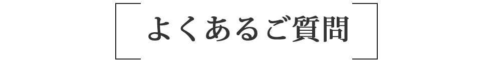 よくあるご質問