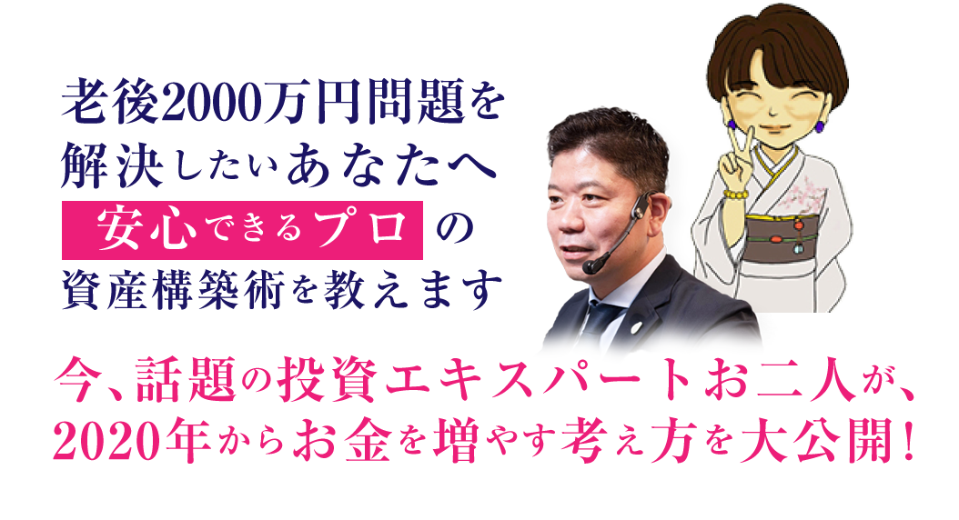 老後2000万円問題を解決したいあなたへ安心できるプロの資産構築術を教えますいま話題の投資エキスパート2名が2019年後半からお金を増やす方法を公開