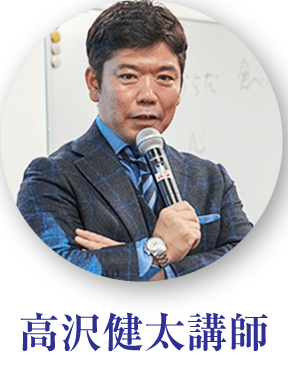 高沢健太講師