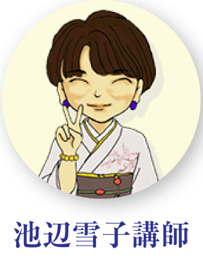 池辺雪子講師