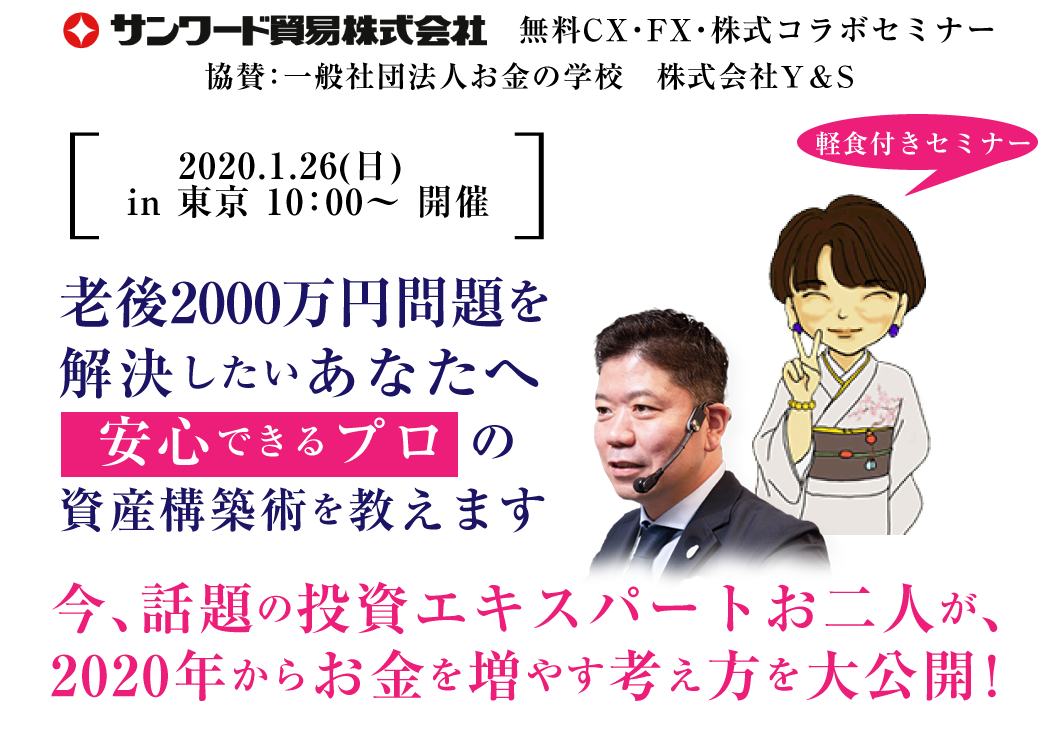 今、話題の投資エキスパートお二人が、2020年からお金を増やす考え方を大公開！