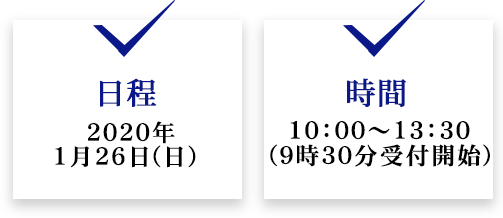 日程2019年10月19日(土)時間13:00～17:00（12時30分受付開始）