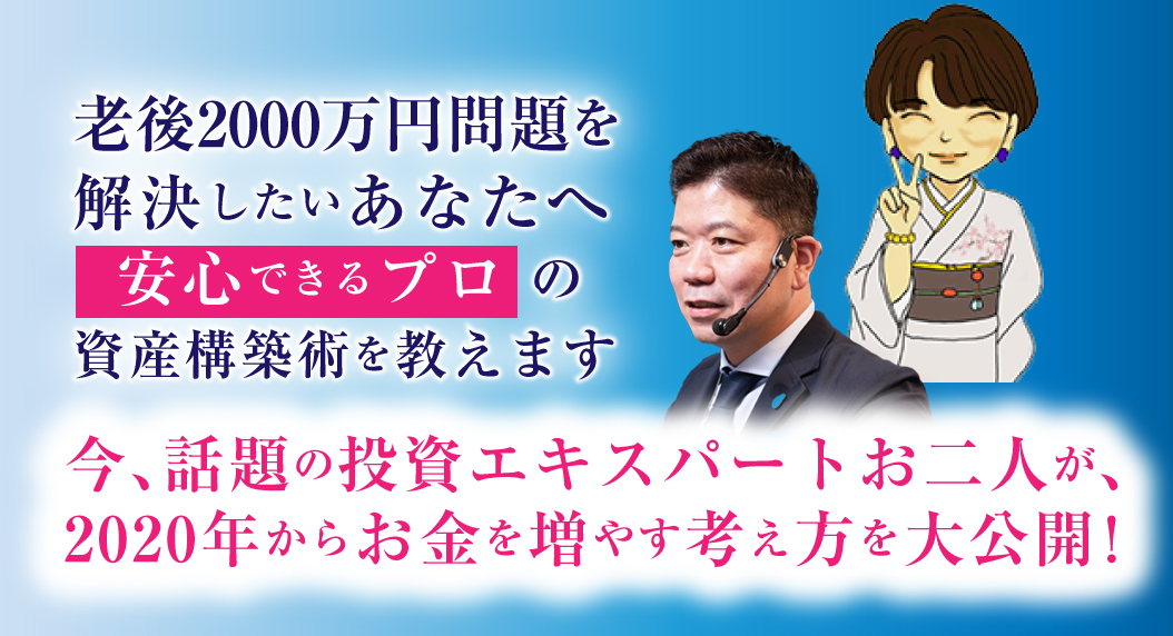 今、話題の投資エキスパートお二人が、2020年からお金を増やす考え方を大公開!