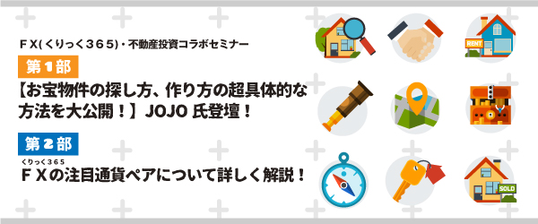 【お宝物件の探し方、作り方の超具体的な方法を大公開!】 JOJO氏登壇!