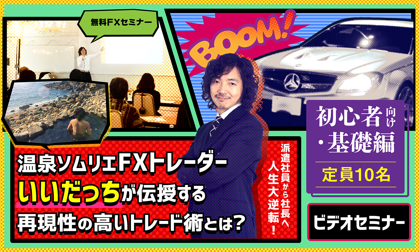 いいだっち氏が伝授する再現性の高いトレード術とは？