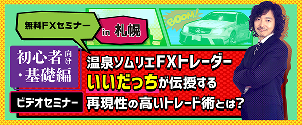 温泉ソムリエFXトレーダー いいだっち氏が伝授する再現性の高いトレード術とは?