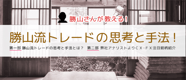 勝山流トレードの思考と手法!