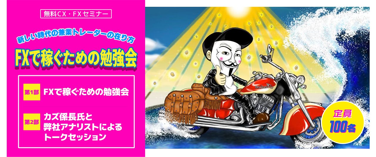FXで稼ぐための勉強会