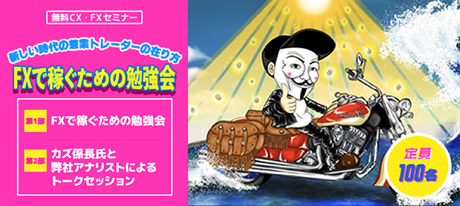 FXで稼ぐための勉強会