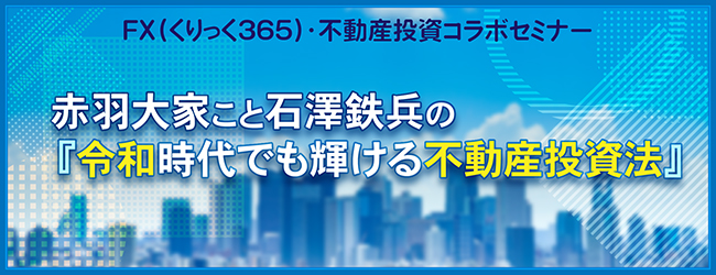 赤羽大家こと石澤鉄兵の『令和時代でも輝ける不動産投資法』