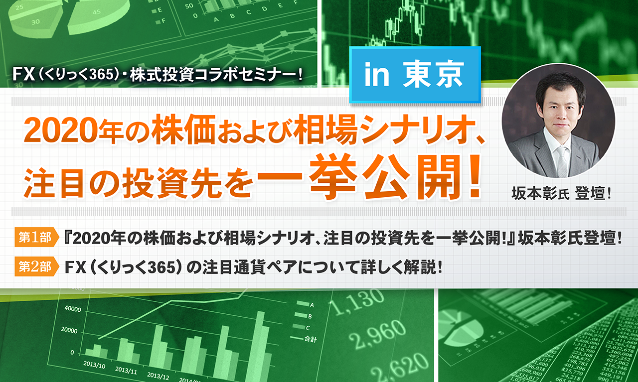 『2020年の株価および相場シナリオ、注目の投資先を一挙公開!』坂本彰氏登壇！