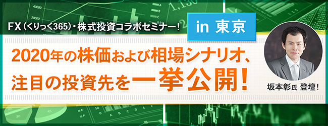 『2020年の株価および相場シナリオ、注目の投資先を一挙公開!』坂本彰氏登壇!