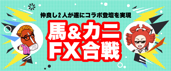 馬&カニ FX合戦