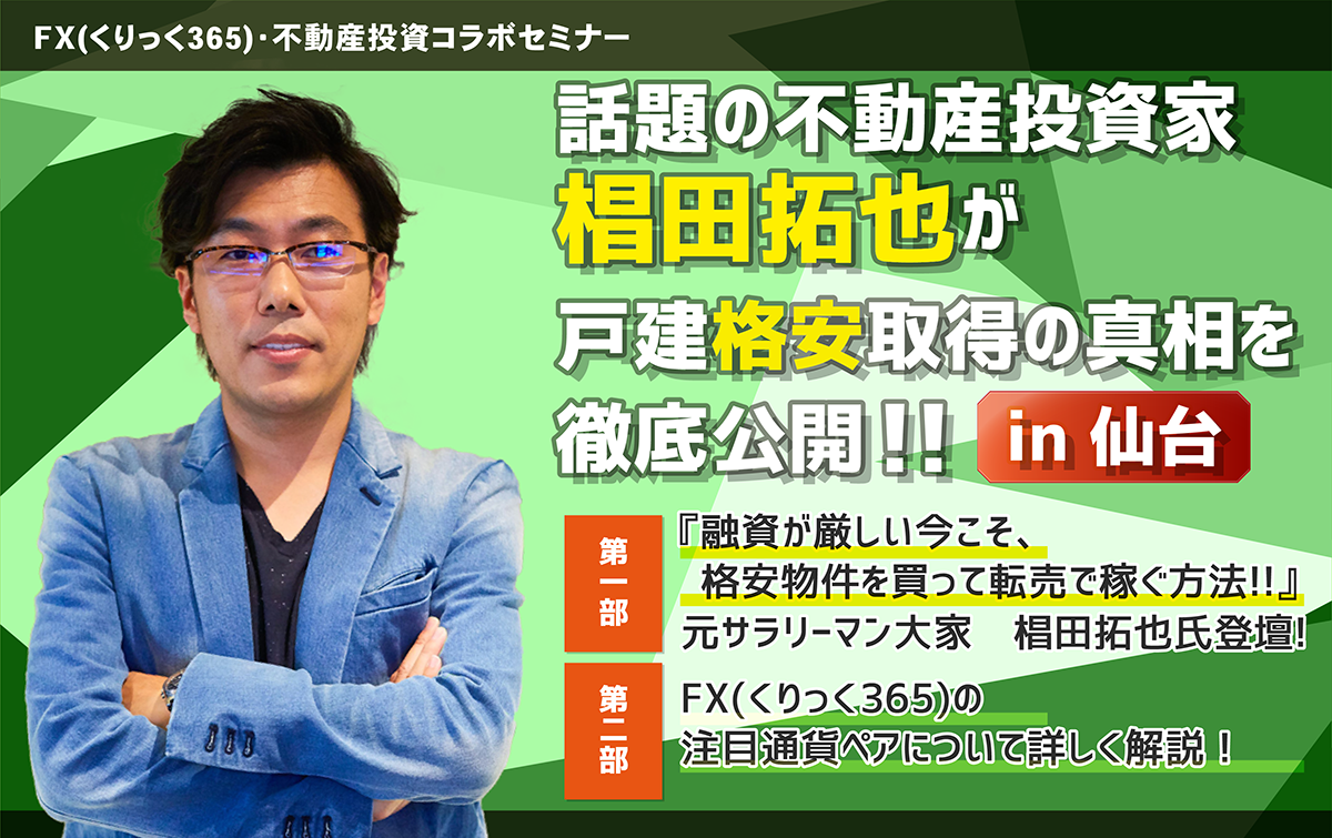 話題の不動産投資家　椙田拓也が戸建格安取得の真相を徹底公開《続編》！！