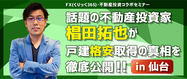 話題の不動産投資家 椙田拓也が戸建格安取得の真相を徹底公開!!(仙台)