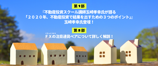 不動産投資スクール講師玉崎孝幸氏が語る
「2020年、不動産投資で結果を出すための3つのポイント」