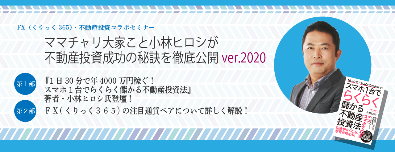 ママチャリ大家こと小林ヒロシが不動産投資成功の秘訣を徹底公開～ver.2020～
