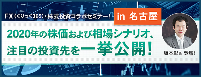 『2020年の株価および相場シナリオ、注目の投資先を一挙公開!』坂本彰氏登壇!