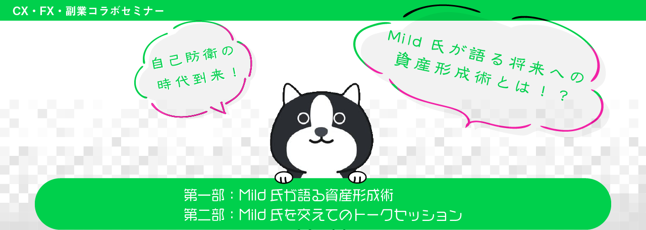 自己防衛の時代到来！Mild氏が語る将来への資産形成術とは！？