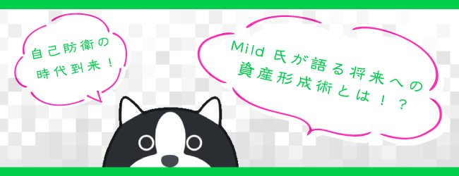 自己防衛の時代到来!Mild氏が語る将来への資産形成術とは!?