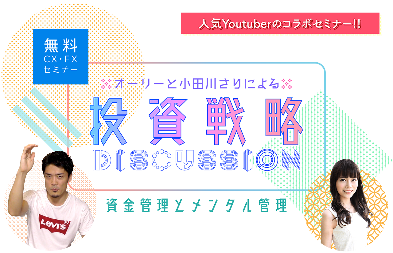 オーリーとドラFXによる投資戦略ＤＩＳＣＵＳＳＩＯＮ
