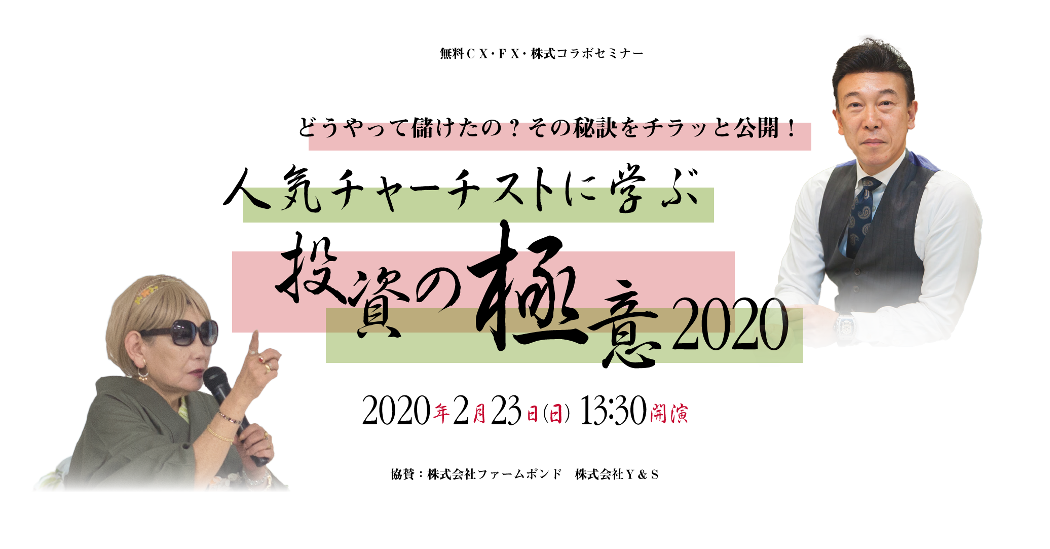 人気チャーチストに学ぶ投資の極意2020