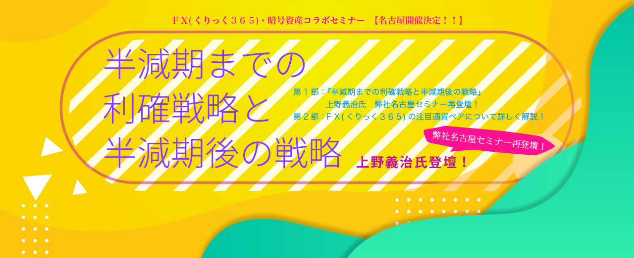 『半減期までの利確戦略と半減期後の戦略』上野義治氏登壇！弊社名古屋セミナー再登壇！