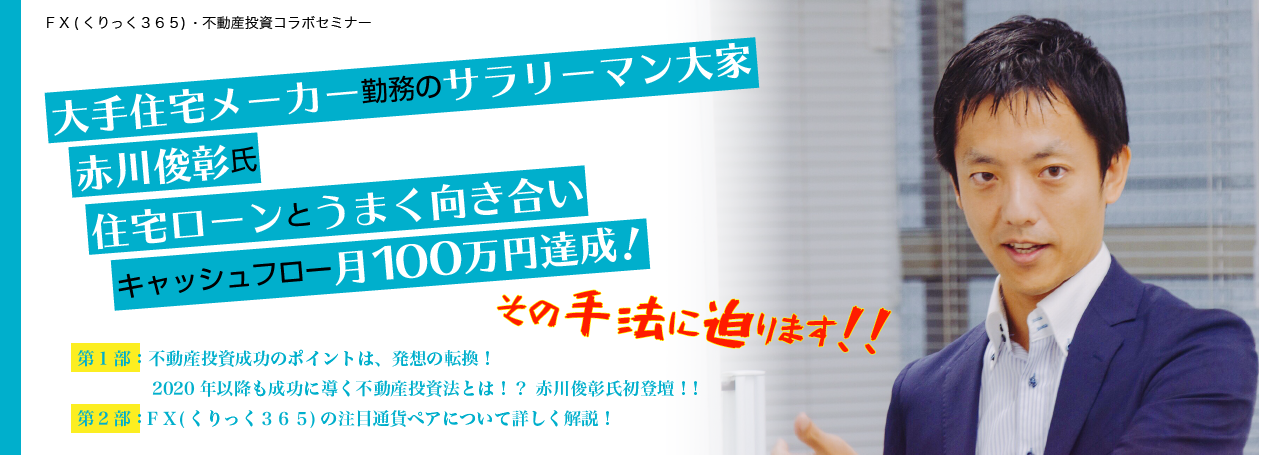 大手住宅メーカー勤務のサラリーマン大家　赤川俊彰氏 住宅ローンとうまく向き合いキャッシュフロー月100万円達成！ その手法に迫ります！！