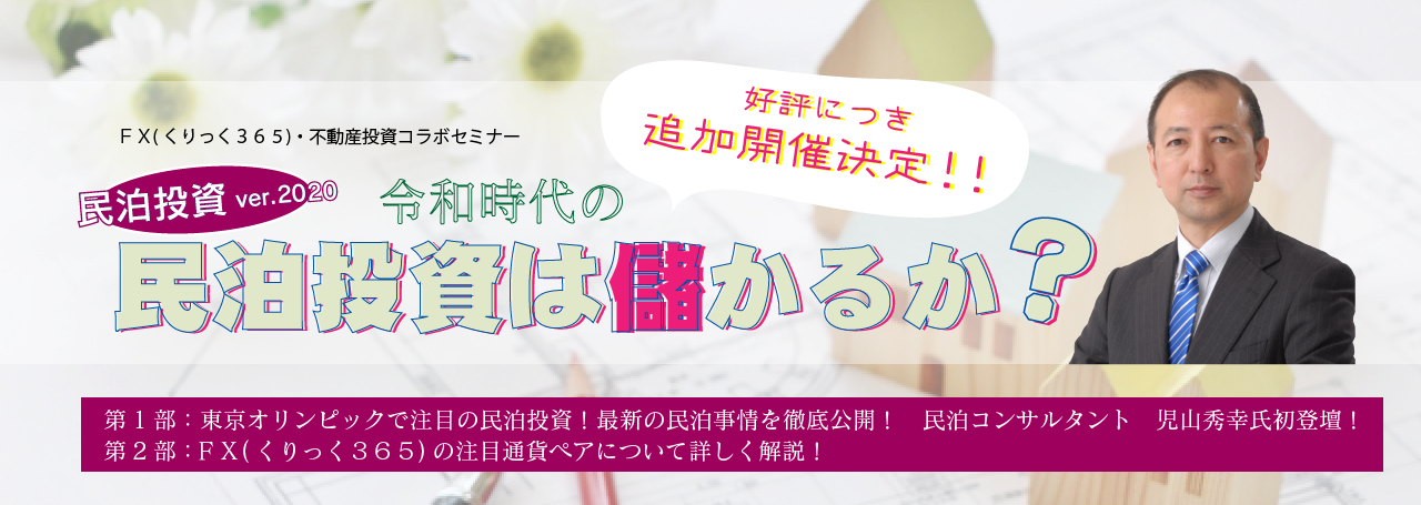 好評につき追加開催決定！！民泊投資ver.2020～令和時代の民泊投資は儲かるか？～