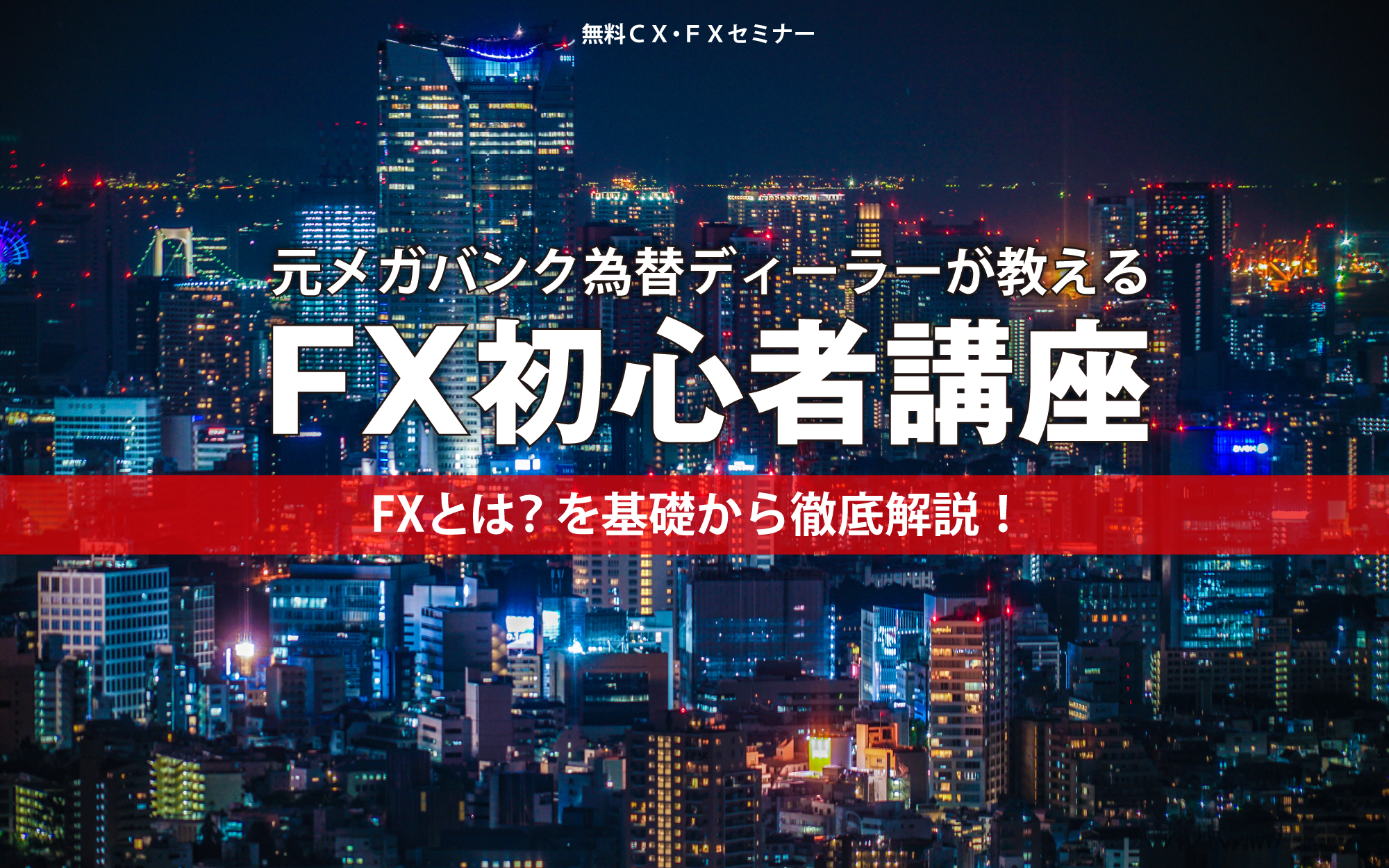 元メガバンク為替ディーラーが教える ＦＸ初心者講座