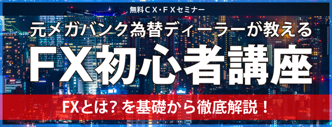 元メガバンク為替ディーラーが教える FX初心者講座