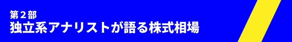 第二部　独立系アナリストが語る株式相場