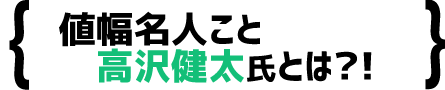 高沢健太(たかざわけんた)
