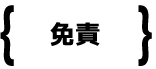 免責