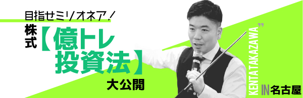 目指せミリオネア!株式【億トレ投資法】大公開