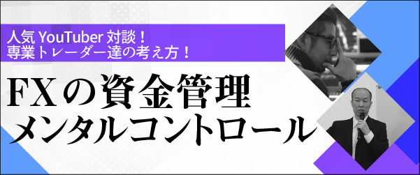 FXの資金管理とメンタルコントロール