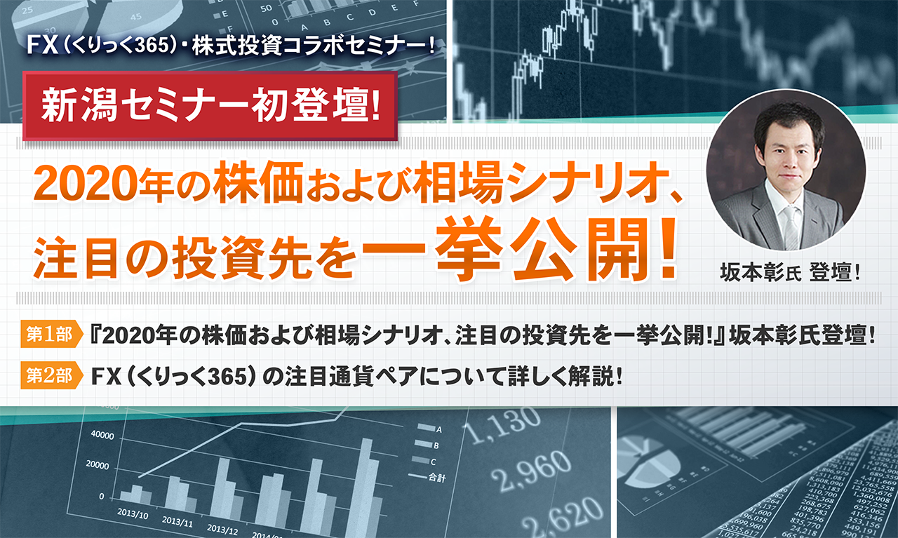 【新潟セミナー初登壇！】『2020年の株価および相場シナリオ、注目の投資先を一挙公開!』坂本彰氏登壇！