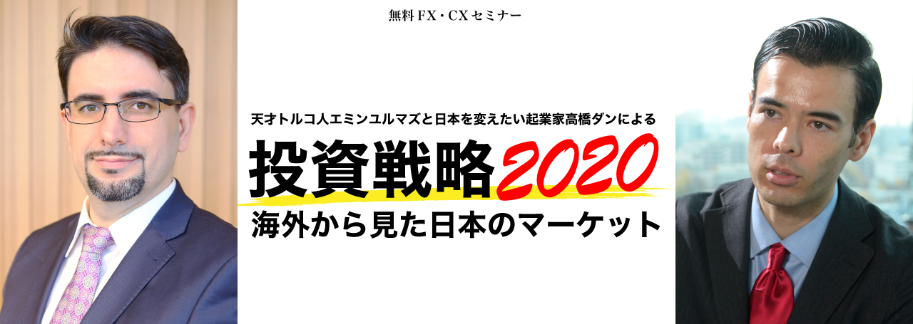 天才トルコ人エミンユルマズと日本を変えたい起業家高橋ダンによる投資戦略2020