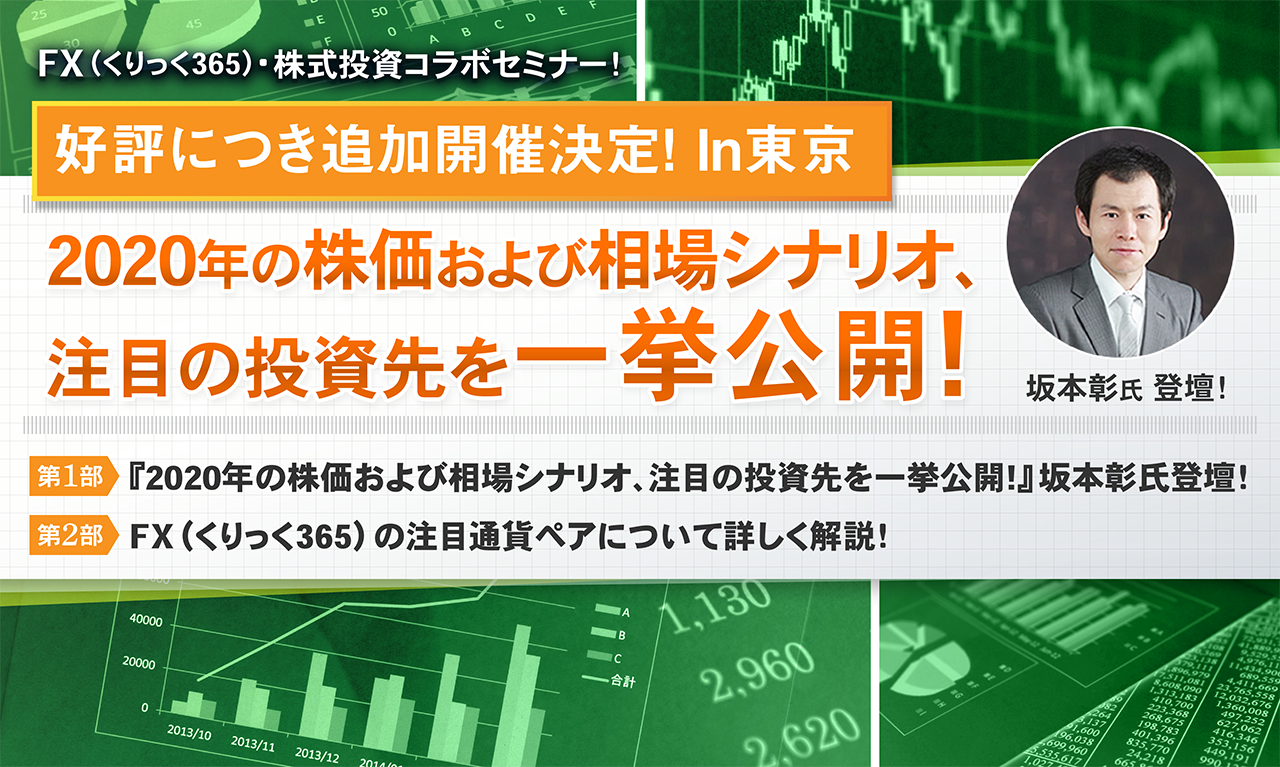 『2020年の株価および相場シナリオ、注目の投資先を一挙公開!』坂本彰氏登壇！