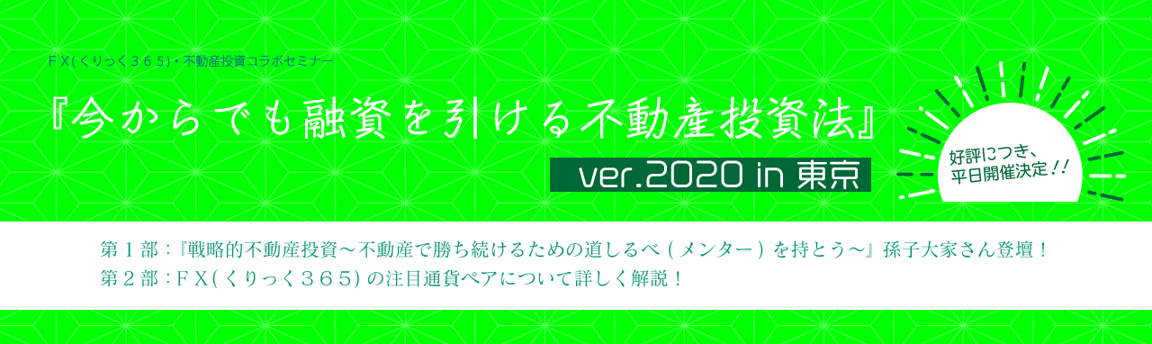 孫子大家の『今からでも融資を引ける不動産投資法』ver.2020 in 東京